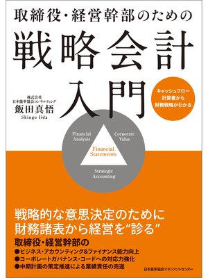 cover image of 取締役・経営幹部のための戦略会計入門　キャッシュフロー計算書から財務戦略がわかる